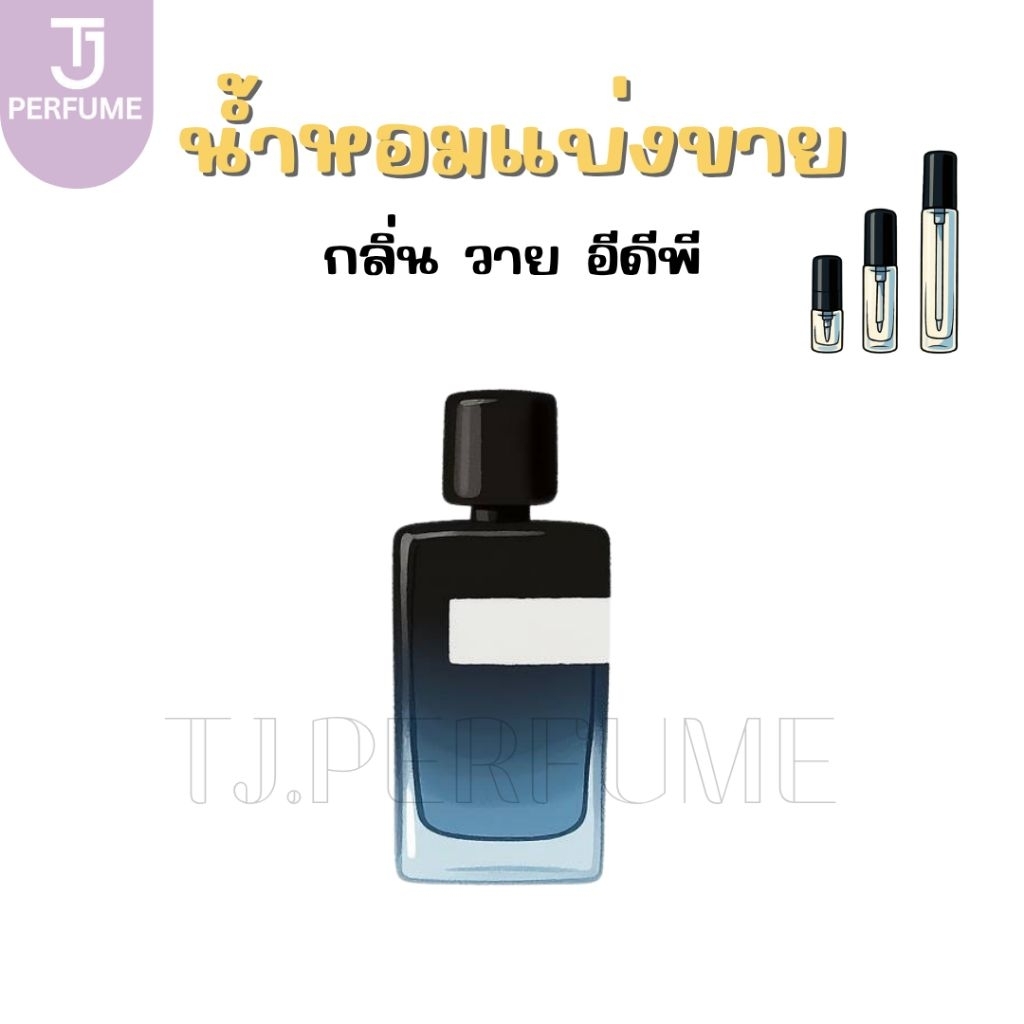 น้ำหอมแบ่งขาย  Y EDP