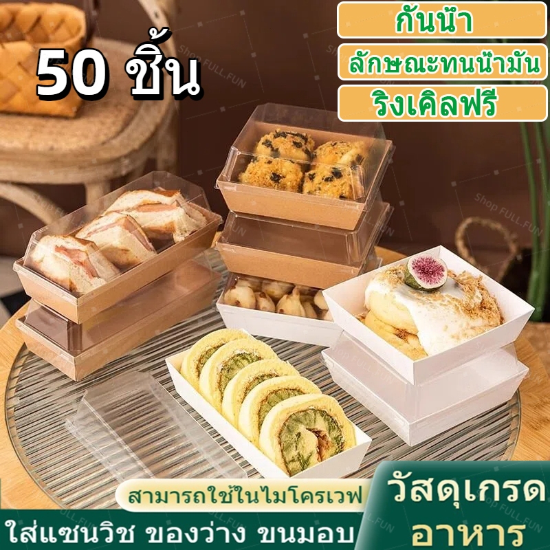 กล่องแซนวิช กล่องใส่ขนมเค้ก แพค 50ใบ มีหลายรูปแบบให้เลือก ฝาพลาสติก PET สามารถใช้บรรจุแซนวิชเค้กและอื่น วัสดุเกรดอาหาร