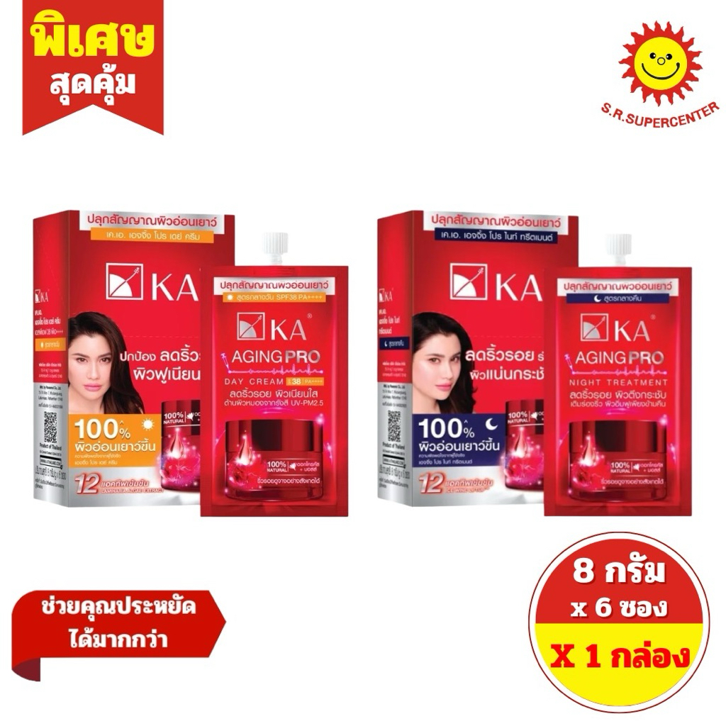 [ 1 กล่อง ]เคเอ เอจจิ้งโปรครีม 8 กรัม spf38 / กลางคืน แพ็ค 6 ซอง