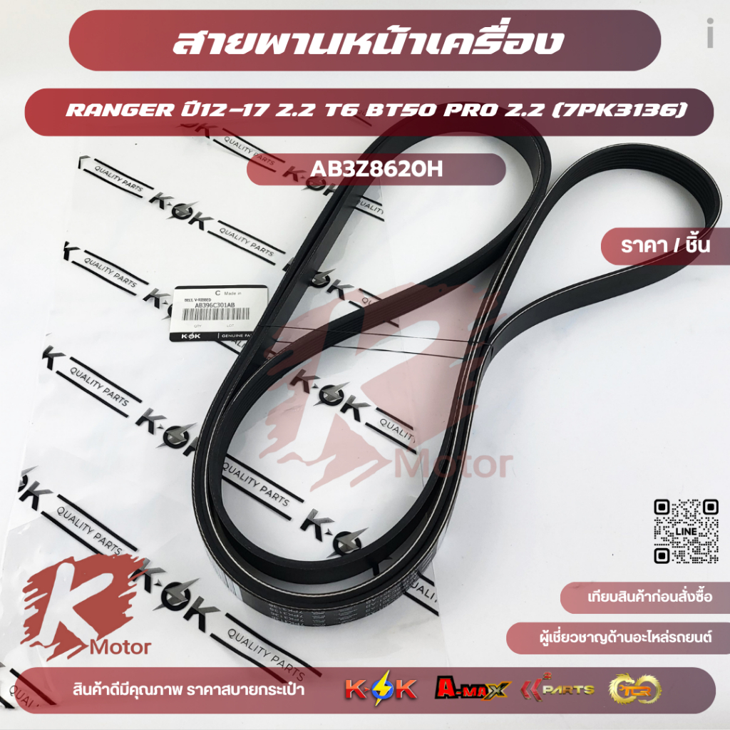สายพานหน้าเครื่อง RANGER ปี12-17 2.2 T6 BT50 PRO 2.2 (7PK3136)#AB396C301AB,AB3Z8620H