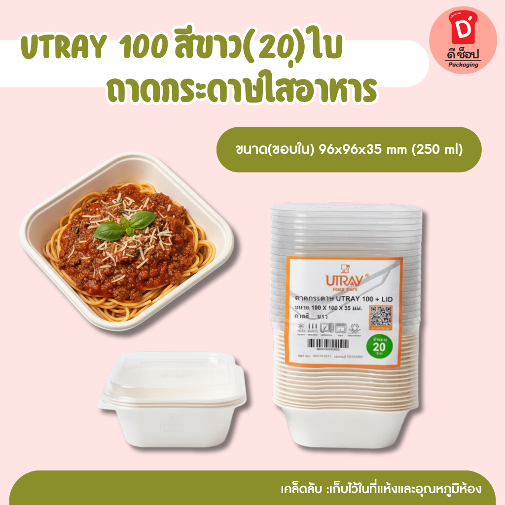 UTRAY (20 ใบ) ถาดกระดาษบรรจุอาหารทรงสี่เหลี่ยม ถาดกระดาษ 100 สีขาว (250 มล.) ผลิตจากเยื่อกระดาษ 100%