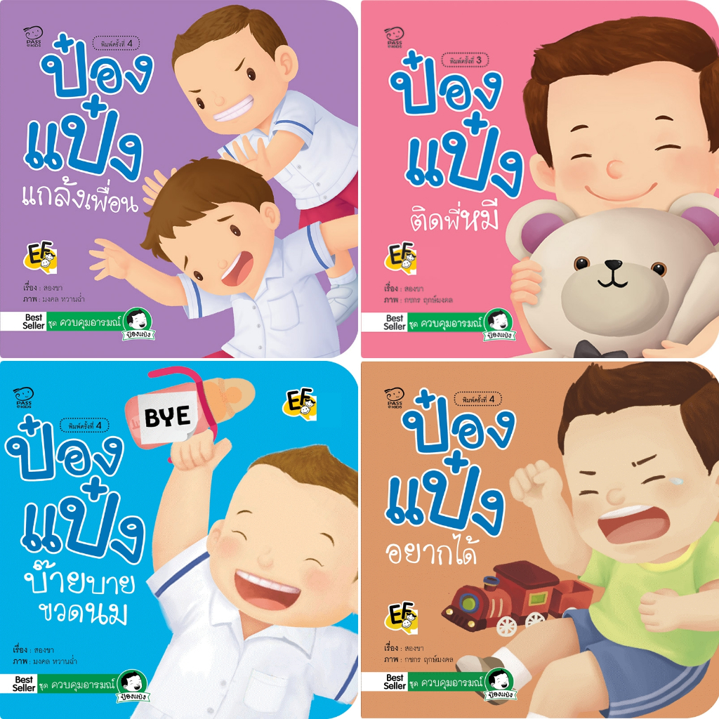 นิทานป๋องแป๋ง ชุดควบคุมอารมณ์ เป็นนิทานภาพคำกลอน สอนให้ลูกรู้เท่าทันอารมณ์ตัวเอง นิทานเสริมพัฒนาการ นิทานก่อนนอน