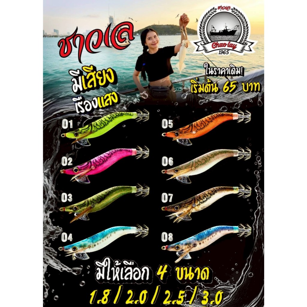 โยกุ้งตกหมึก ชาวเล Chao lay ขนาด 1.8,2.0,2.5,3.0 มีเสียงและเรืองแสงด้วยจ้า