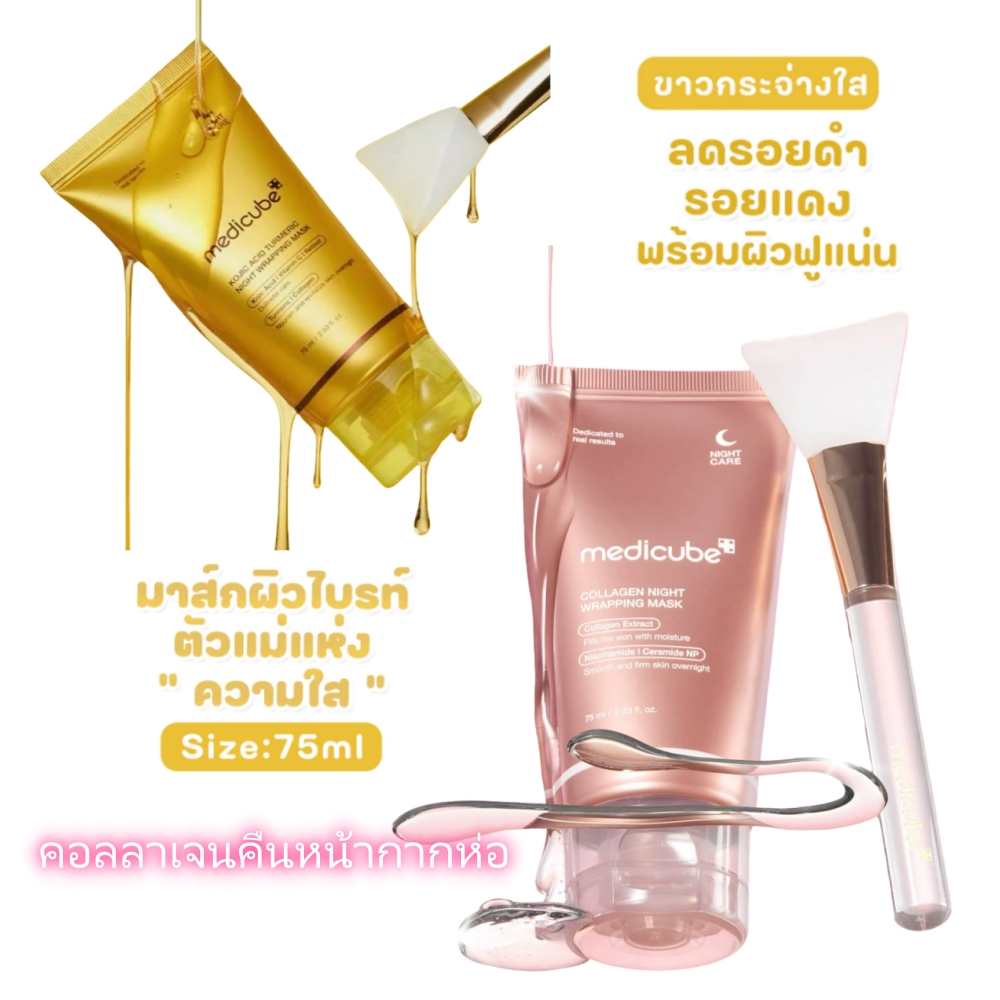 ✅Medicube COLLAGEN / Kojic Acid Turmeric / Night Tear Mask 75ml  ไวท์เทนนิ่ง ไบรท์เทนนิ่ง  ดูแลจุดด่างดำ