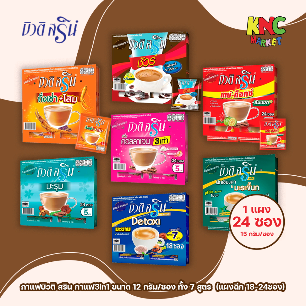 (แผงฉีก 18-24ซอง) กาแฟบิวติ สริน กาแฟ3in1 ขนาด 12-15 กรัม/ซอง ทั้ง 7 สูตร