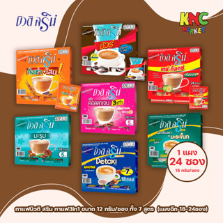 (แผงฉีก 18-24ซอง) กาแฟบิวติ สริน กาแฟ3in1 ขนาด 12-15 กรัม/ซอ…