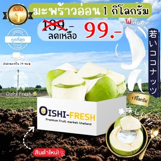 🇹🇭Oishi-fresh🌴มะพร้าวน้ำหอม สนับสนุนคนไทย รสชาติหวาน หอม สด ใหม่ ใยอาหารสูง หวานออร์แกนิค