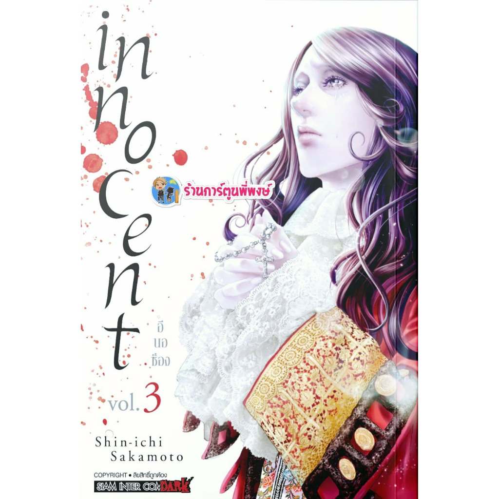 INNOCENT อินโนเซ้นท์ เล่ม 3 (170.-) smm (26/11/68) หนังสือ มังงะ  อิน โน เซ้นท์ พี่พงษ์ พี่พง