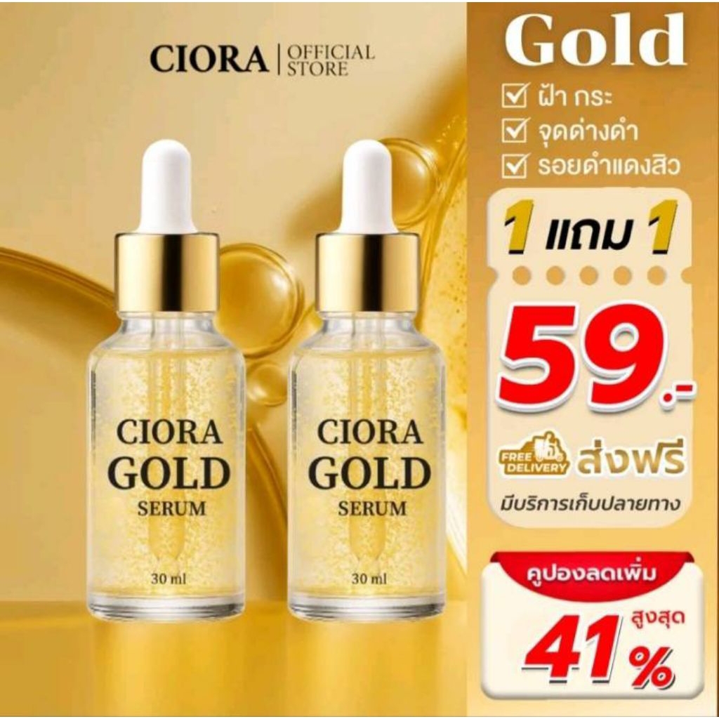 ชิโอร่า เซรั่ม gold สูตรเข้มข้นบำรุงผิวหน้า (1แถม1)