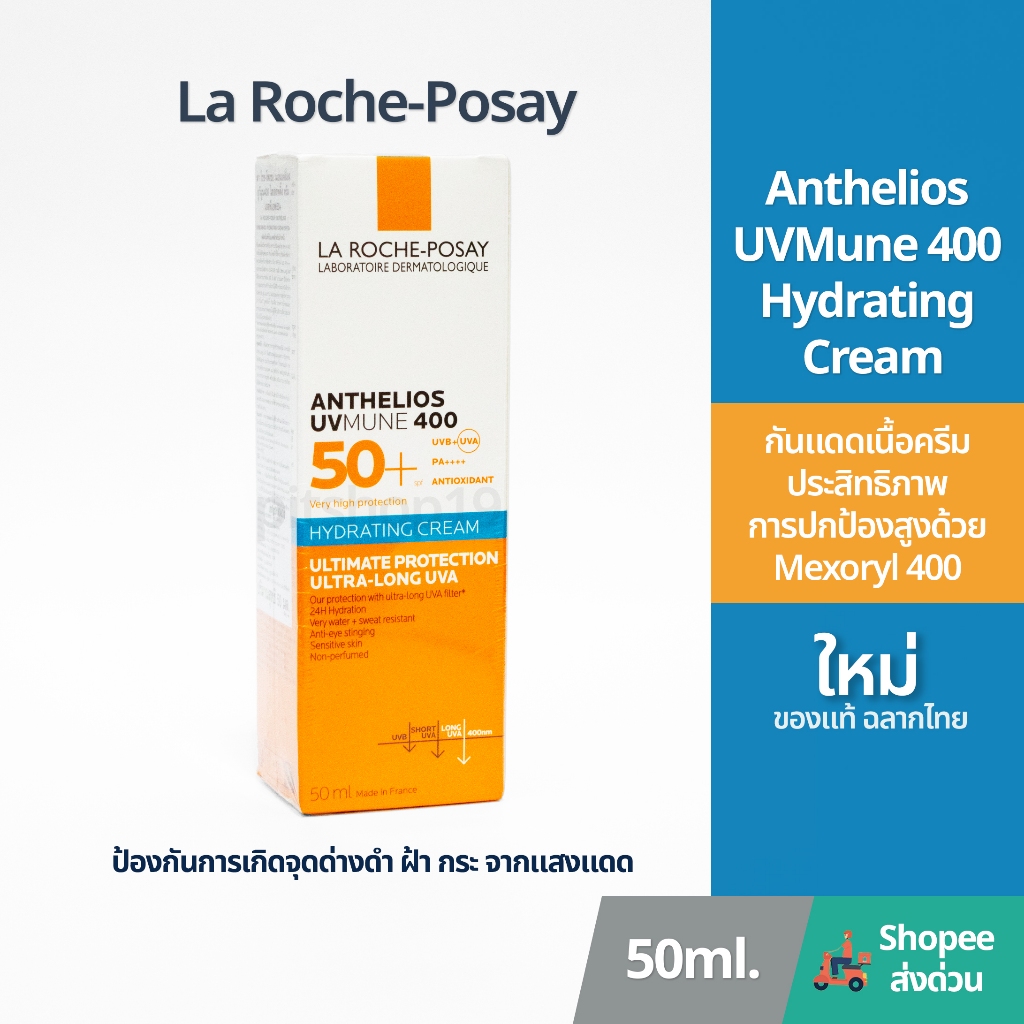 ของแท้ ฉลากไทย (50ml.) La Roche-Posay Anthelios UVMune 400 Hydrating Cream กันแดดเนื้อครีม