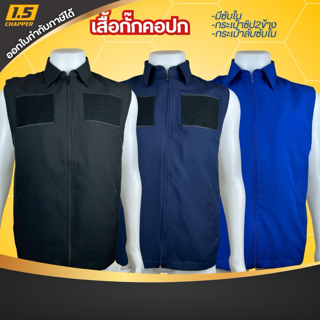 เสื้อกั๊กคอปก เสื้อเปล่า329฿ มี3 สี สีดำ,สีกรมท่า,สีน้ำเงิน