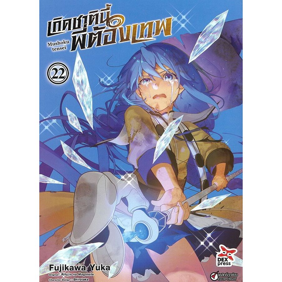 เกิดชาตินี้พี่ต้องเทพ แยกเล่ม 1-22 ล่าสุด มือหนึ่ง มังงะ หนังสือการ์ตูน Mushoku Tensei เอริส