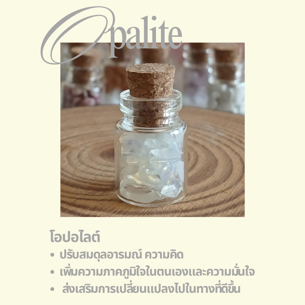 หินโอปอไลต์ (Opalite) ในขวดจิ๋ว ช่วยปรับสมดุลอารมณ์ ความคิด เสริมการเปลี่ยนแปลงในทางที่ดีขึ้น เพิ่มค