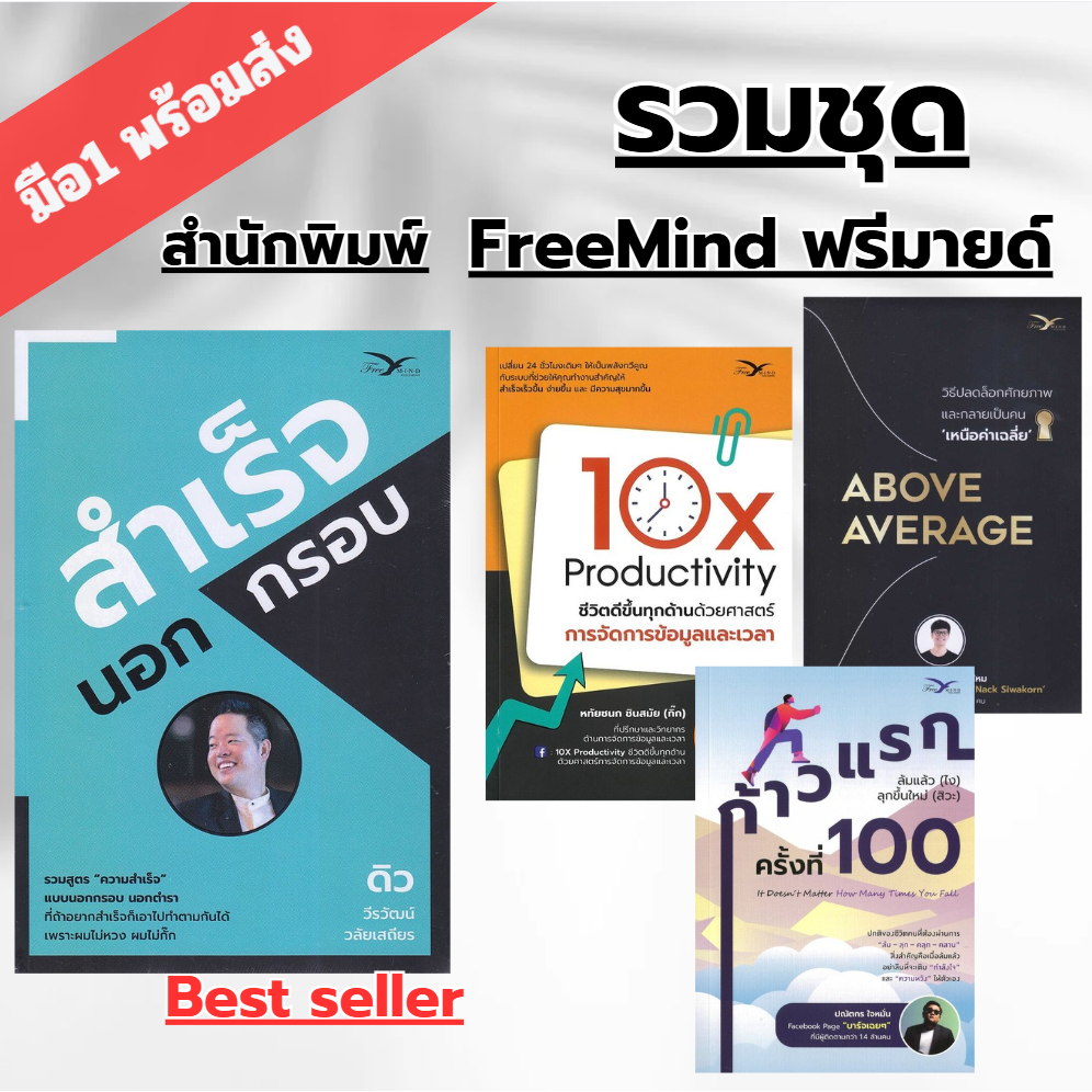 หนังสือ ( จิตวิทยาขายดี ) สำเร็จนอกกรอบ / 10X Productivity / ก้าวแรกครั้งที่ 100 / Above Average   ว