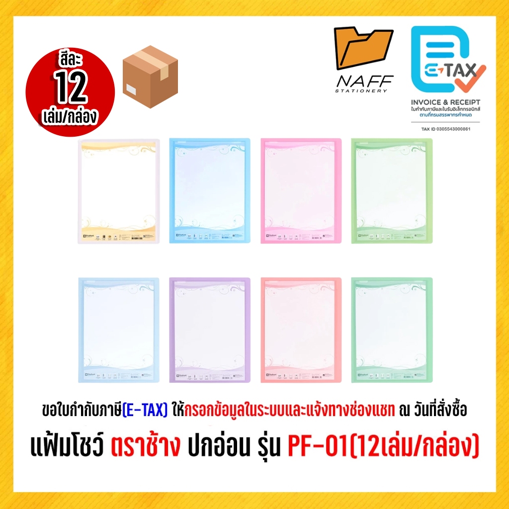 แฟ้ม แฟ้มโชว์ ตราช้าง ปกอ่อน รุ่น PF-01 ( 12 เล่ม/กล่อง )