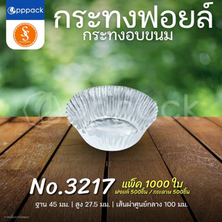 S&S MULTIPRODUCTS กระทงฟอยล์ สีเงิน กระทงจีบ สำหรับใส่ขนม
