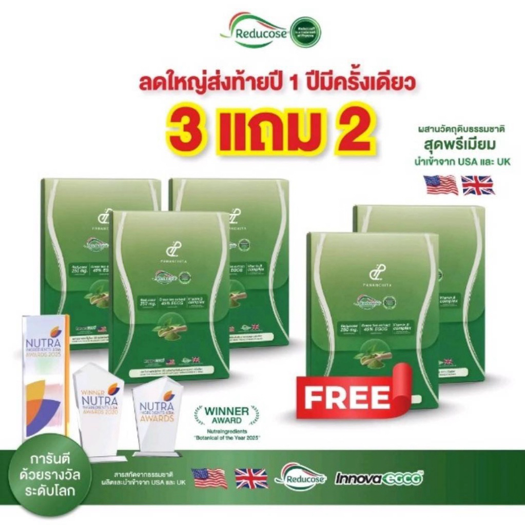 [พร้อมส่ง]🔥 PANANCHITA ] รีดูโคสอีจี Reducose EG เอสชัวร์พลัส ตรา ปนันชิตา