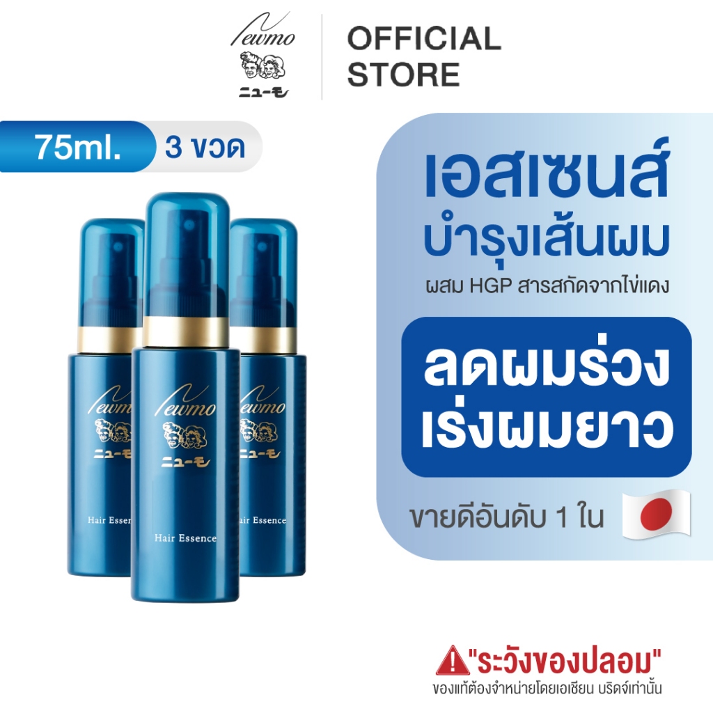 🇯🇵 NEWMO Hair Essence ( 3 ขวด )นิวโม แฮร์ เอสเซนส์ 75ml. ทรีทเม้นท์ ลดผมร่วง ปลูกผม ญี่ปุ่น บำรุงผม