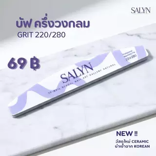 🆕️SALYN Ceramic Files●Buffer แยกขายชิ้น ตะไบ●บัฟฟองน้ำ เนื้อเซรามิค หลายตัวเลือก วัสดุจากเกาหลี