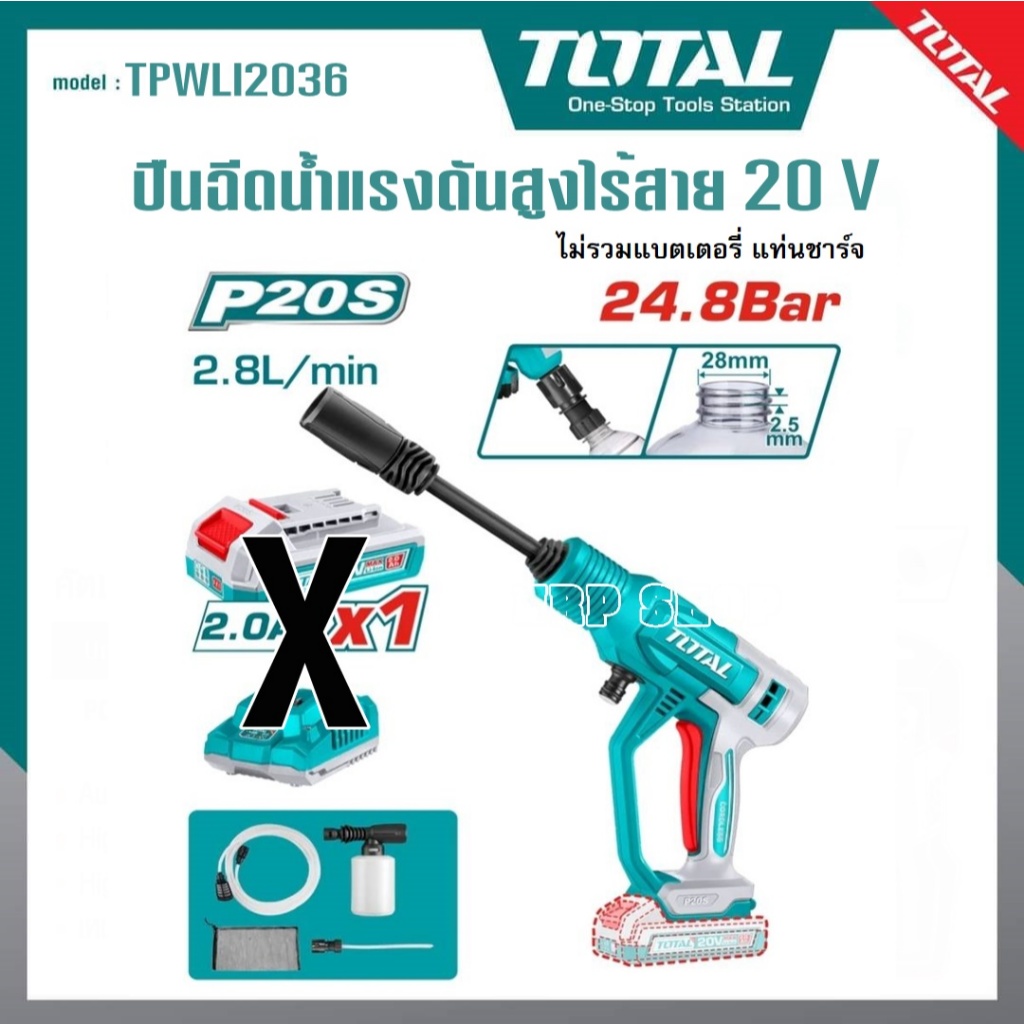 TOTAL เครื่องฉีดน้ำแรงดันสูงแบบไร้สาย 20V 24.8Bar รุ่น TPWLI2036 /TPWLI20362 (Li-ion Pressure Washer