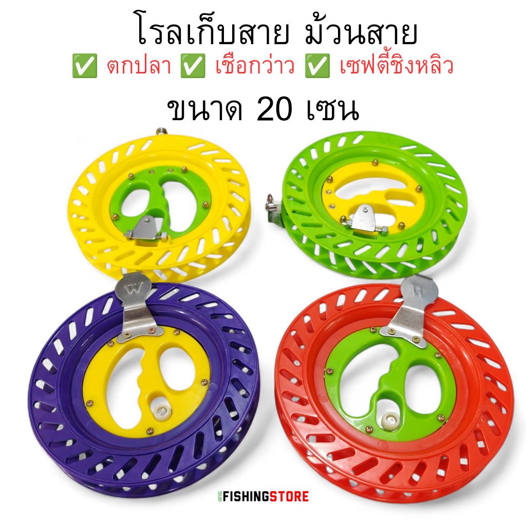 โรลม้วนสาย ที่เก็บสายตกปลา เซฟตี้ชิงหลิเซฟตี้ชิงหลิว เก็บเชือกว่าว