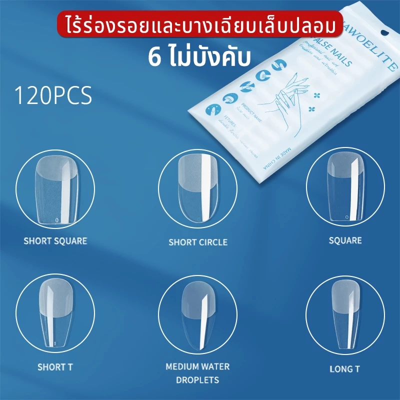 Nawoelite ทำเล็บ เล็บปลอม pvc เล็บปลอมติดง่าย "เล็บปลอม PVC แพ็คใหญ่120 แผ่น แบบบาง+โค้งธรรมชาติ ใช้ง่ายทุกโอกาส"
