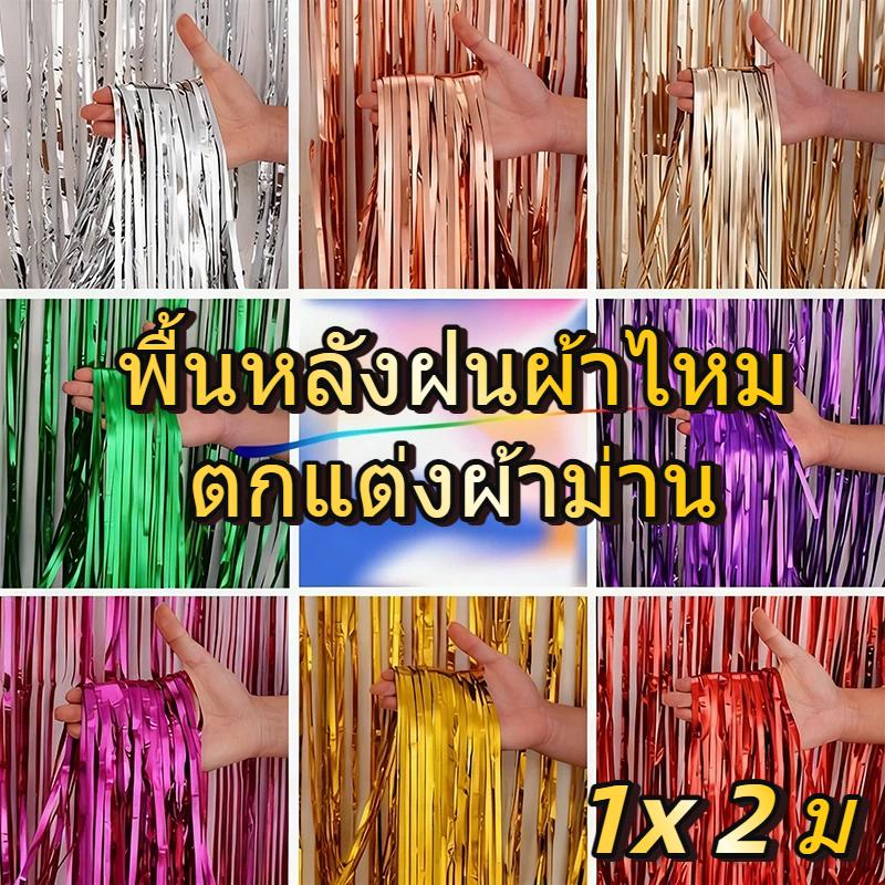 ม่านฟอยล์กริตเตอร์สะท้องแสง เล่นไฟสวย ม่านฟอยล์ กาวในตัว ใช้ประดับตกแต่งงานปาร์ตี้ ตกแต่งงานปาร์ตี้ Backdrop