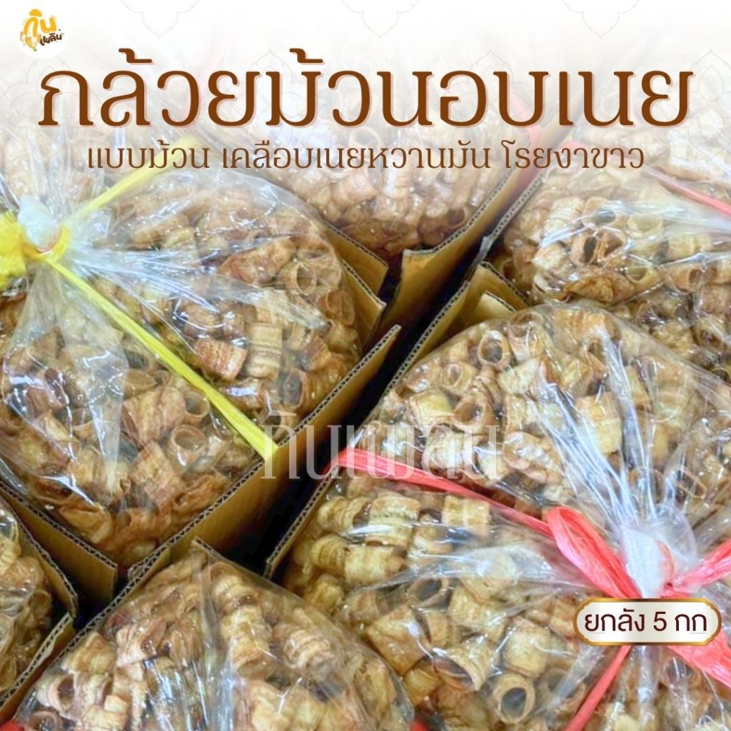 กินเพลิน✨ยกลัง 5 กิโลกรัม กล้วยม้วนอบเนยโรยงา กล้วยม้วนอบเนย กล้วยม้วนหวาน