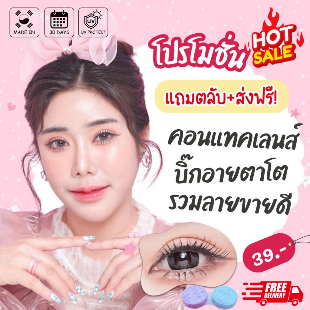 บิ๊กอายตาโต โปรคู่ละ39บาท (ตะกร้านี้มีเฉพาะสายตาปกติ) รายเดือน รวมลายยอดฮิต เเถมตลับฟรี