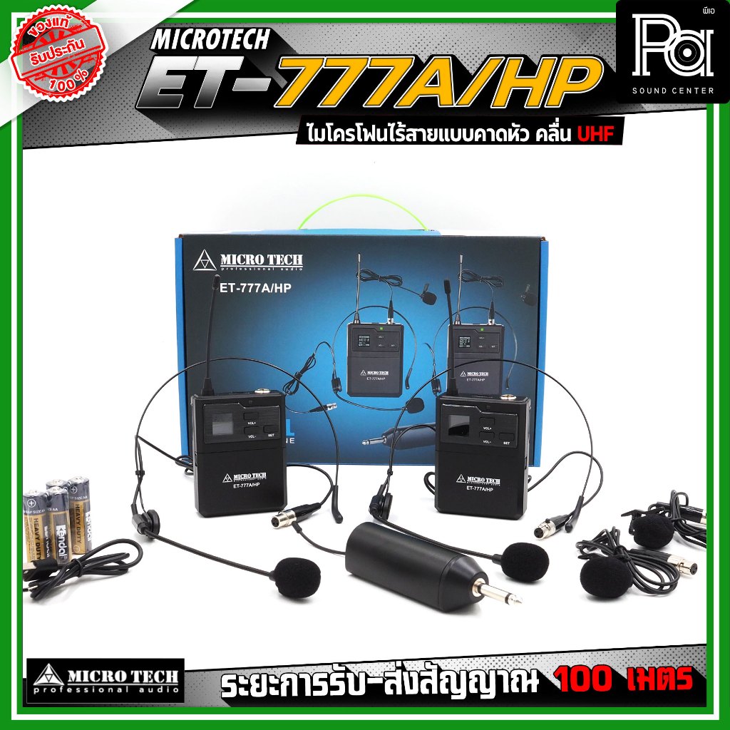 MICROTECH ET-777A/HP ชุดไมโครโฟนไร้สาย แบบหนีบคู่ + คาดคู่ ไมโครโฟนเฮดเซ็ต ไมค์คอนเดนเซอร์ คลื่น UHF