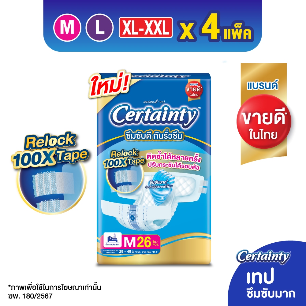 Certainty Tape ผ้าอ้อมผู้ใหญ่แบบเทป เซอร์เทนตี้ เทป ขนาดจัมโบ้ x 4แพ็ค ไซส์ M, L, XL-XXL