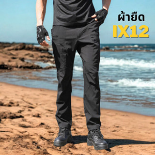 IX12 กางเกงคาร์โก้ กางเกงยุทธวิธี สีดำ ผ้ายืด มีซับใน มีช่อง…