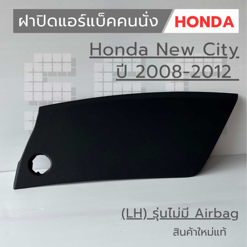 พลาสติกปิดคอนโซลหน้า/ฝาปิดแอร์แบ็คคนนั่ง HONDA NEW CITY 2008-2012 (LH) รุ่นไม่มี Airbag