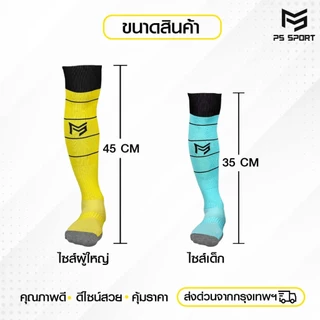 ถุงเท้าฟุตบอลยาว PS SPORT เด็ก6-12ปี/ผู้ใหญ่ มี17สี กีฬาฟุตบอล ชายหญิง ของแท้ ถุงเท้ากีฬา คุณภาพดี