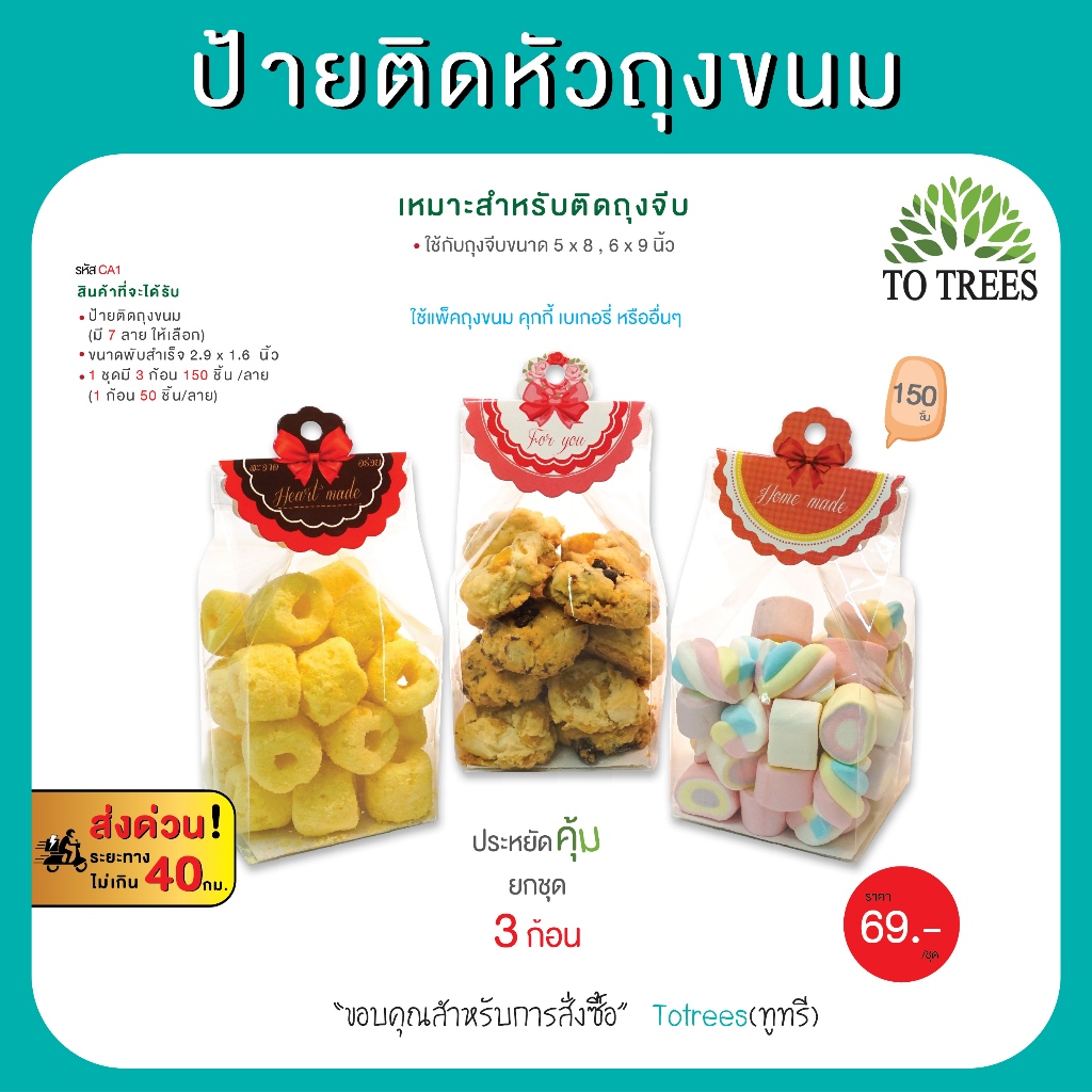 Totrees ป้ายติดหัวถุงขนม ป้ายกระดาษติดถุง  ใช้สำหรับถุงจีบ 5x8,6x9 นิ้ว 3 ก้อน 150 ชิ้น รหัส CA1