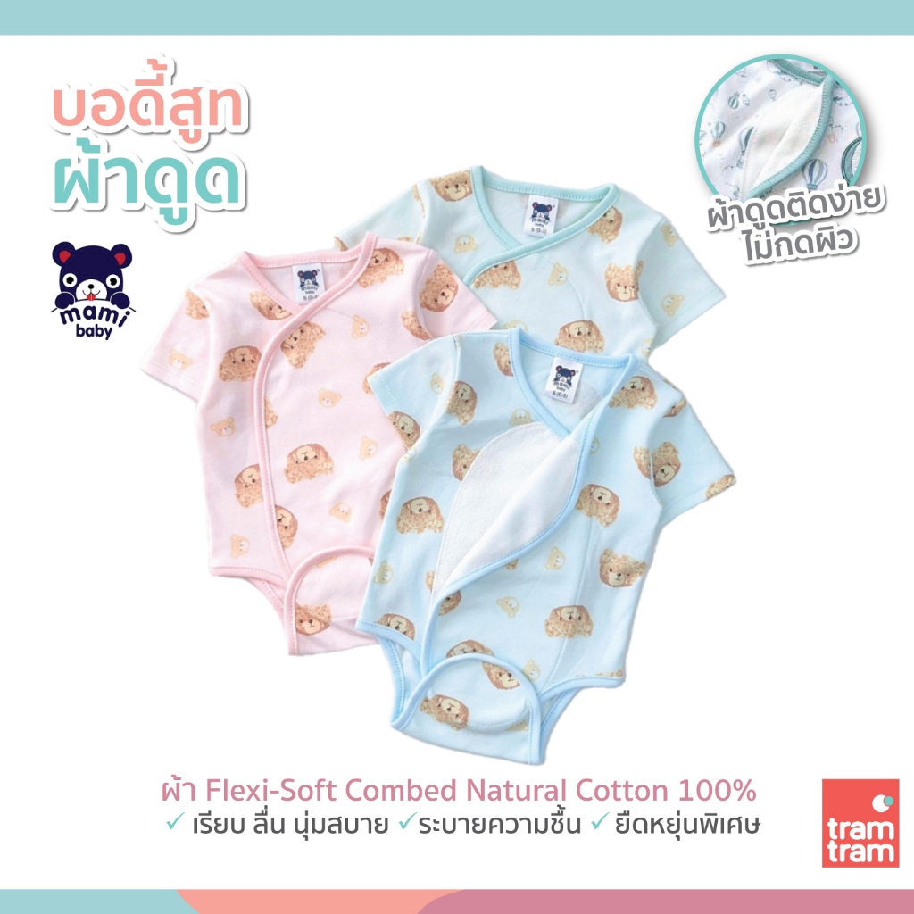 Mami baby บอดี้สูทผ้าดูด (bodysuit) Size 0-3M, 3-6M