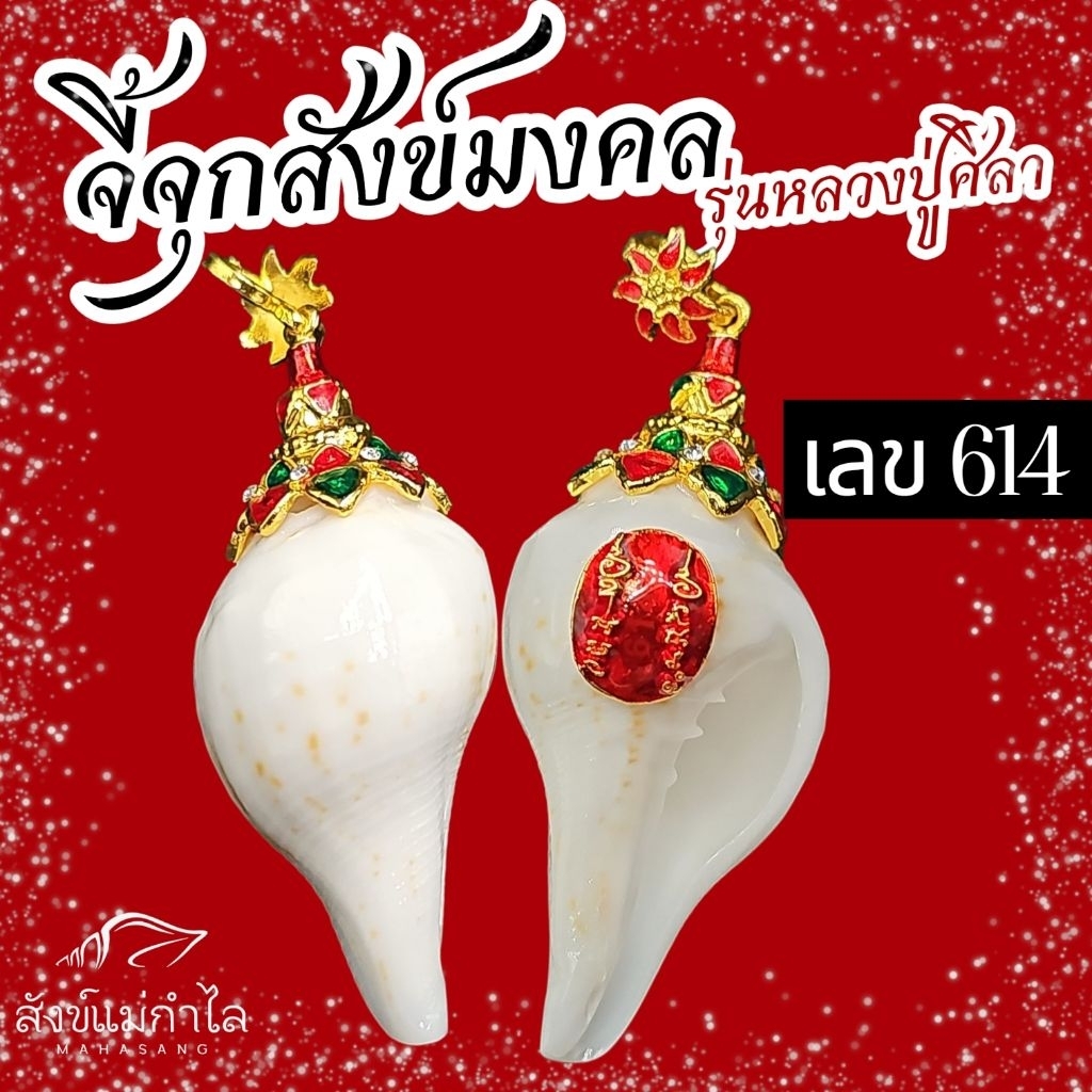 จี้จุกสังข์รุ่นหลวงปู่ศิลา
