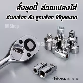 ข้อลดข้อเพิ่มบล็อก ตัวแปลงข้อต่อบล็อก เหล็ก CRV 6 ตัวชุด ครบทุกขนาด 1/4" 3/8" 1/2"
