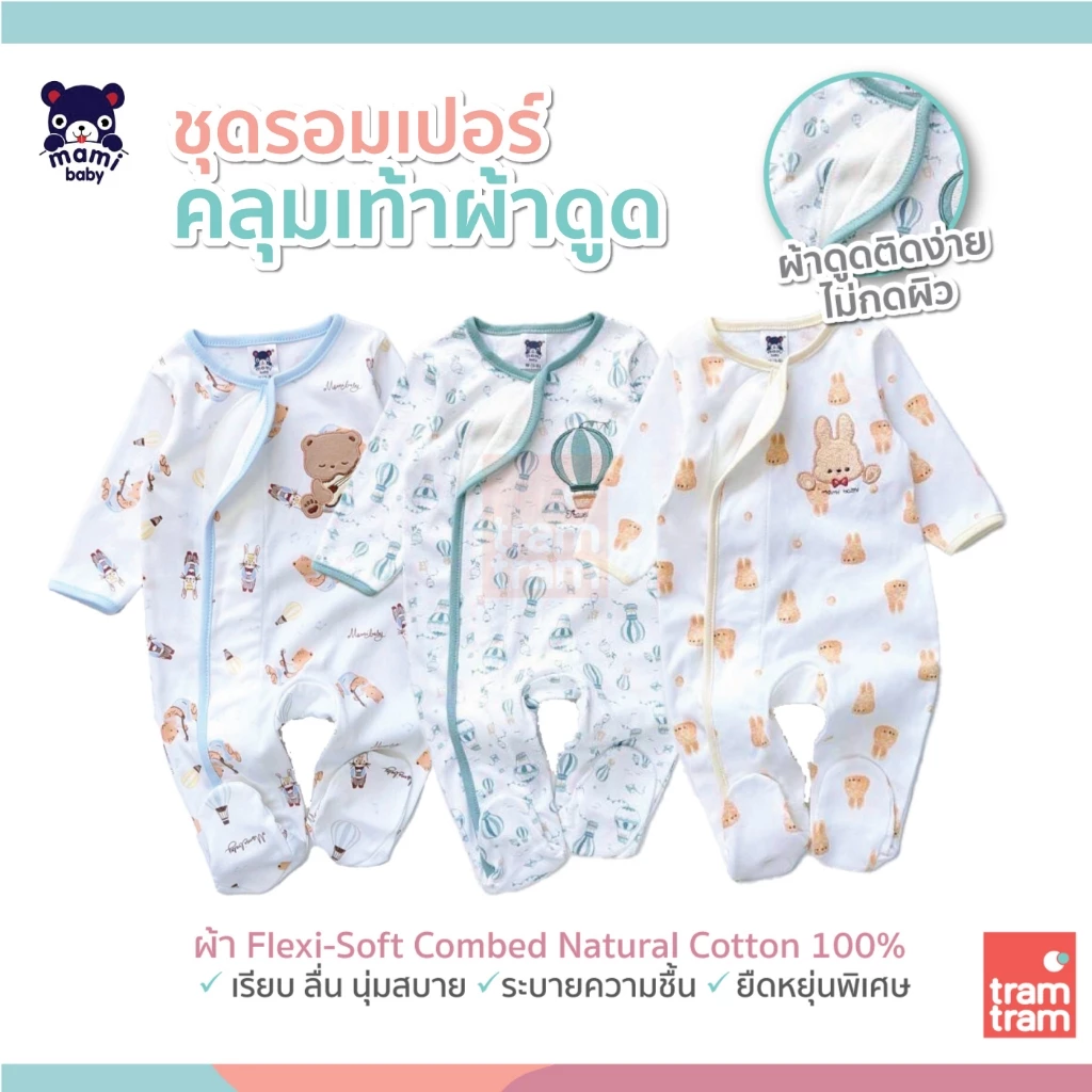 Mami baby ชุดรอมเปอร์คลุมเท้าแขนนยาว ผ้าดูด size 0-3M, 3-6M
