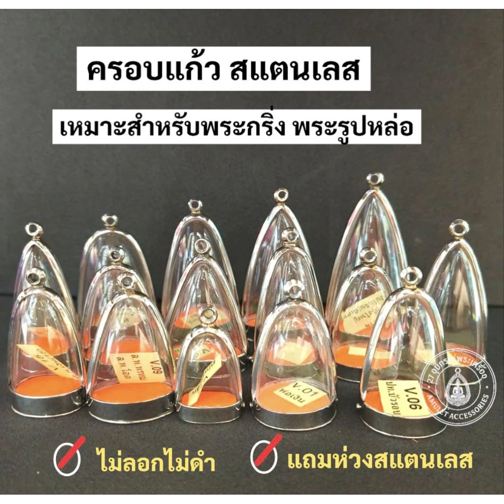 ครอบพระ ครอบแก้วพระ เหมาะสำหรับพระกริ่ง พระรูปหล่อ