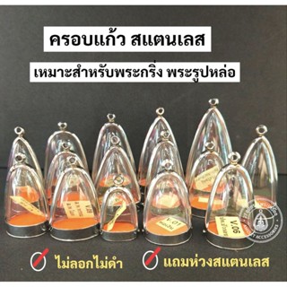 ครอบพระ ครอบแก้วพระ เหมาะสำหรับพระกริ่ง พระรูปหล่อ