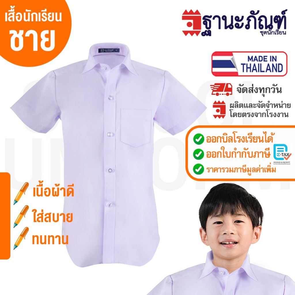 พร้อมส่ง ‼️เสื้อนักเรียนชาย  รหัส : TAT (ฐานะภัณฑ์)
