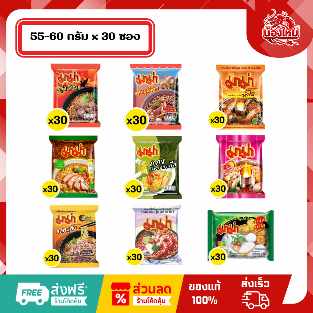 [ยกกล่อง 30 ซอง] มาม่า บะหมี่กึ่งสำเร็จรูป 55-60 ก.