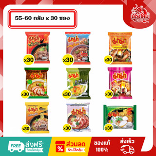 [ยกกล่อง 30 ซอง] มาม่า บะหมี่กึ่งสำเร็จรูป 55-60 ก.