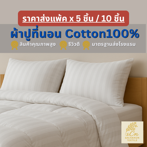 [แพ้ค5ชิ้น] ผ้าปูที่นอน รัดมุม 10นิ้ว ลายริ้ว Cotton 100%