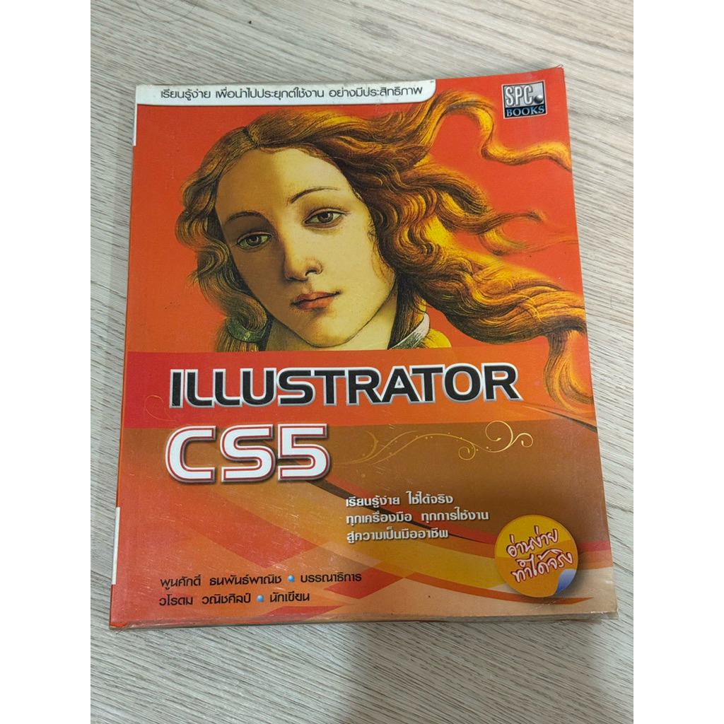 หนังสือ Illustrator CS5 (พื้นฐาน–ใช้งานจริง)