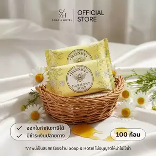 สบู่โรงแรม Honey Harmony Soap ขนาด 8กรัม 100ก้อน (สำหรับโรงแรม รีสอร์ท สปา และห้องพักในอพาร์ทเม้นท์ โรงพยาบาล)