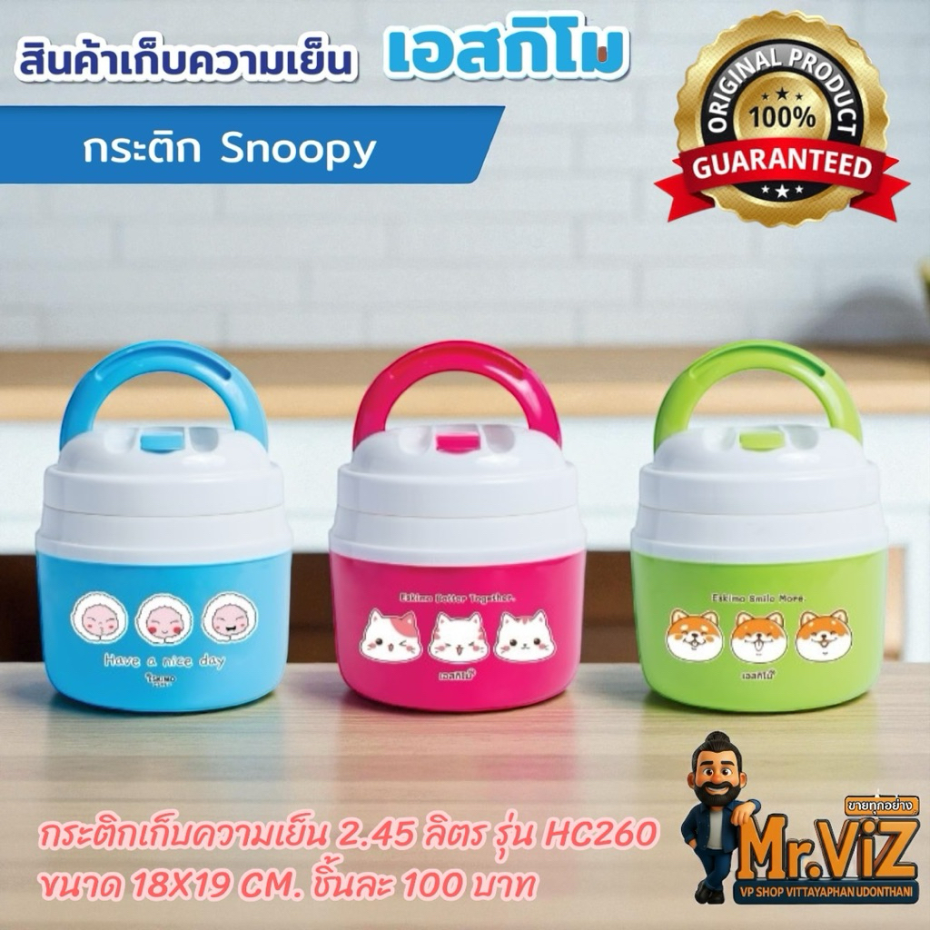 กระติกเก็บความเย็น เอสกิโม ขนาด 2.45 ลิตร 3สี ให้เลือก สีฟ้า สีเขียว สีชมพู เก็บความเย็นได้นาน 8 ชั่วโมง ของแท้ 100%