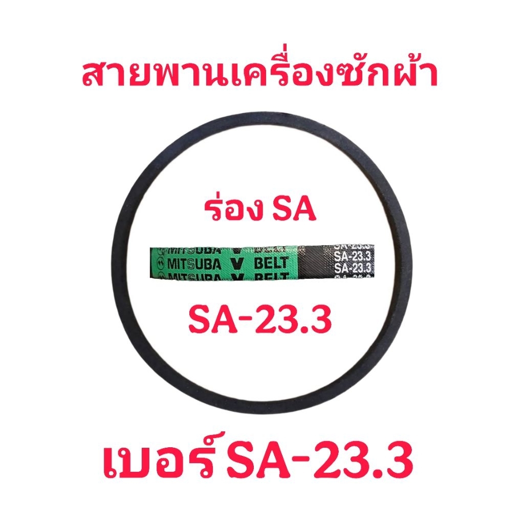 SA23.3 สายพาน MITSUBA V BELT