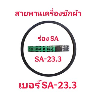 SA23.3 สายพาน MITSUBA V BELT